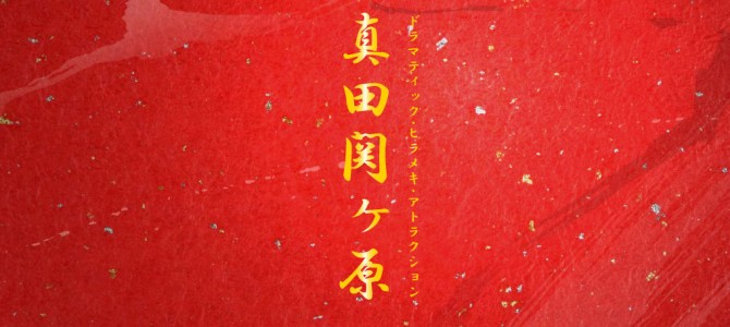 真田関ヶ原